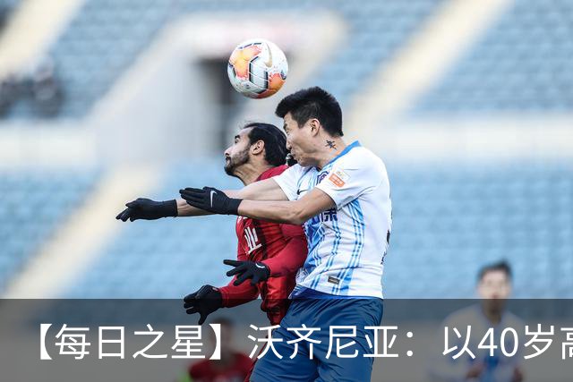 【每日之星】沃齐尼亚：以40岁高龄零封西班牙 让世界认识佛得角