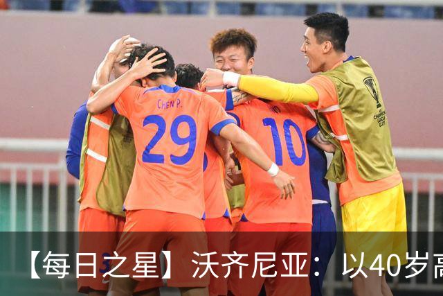 【每日之星】沃齐尼亚：以40岁高龄零封西班牙 让世界认识佛得角