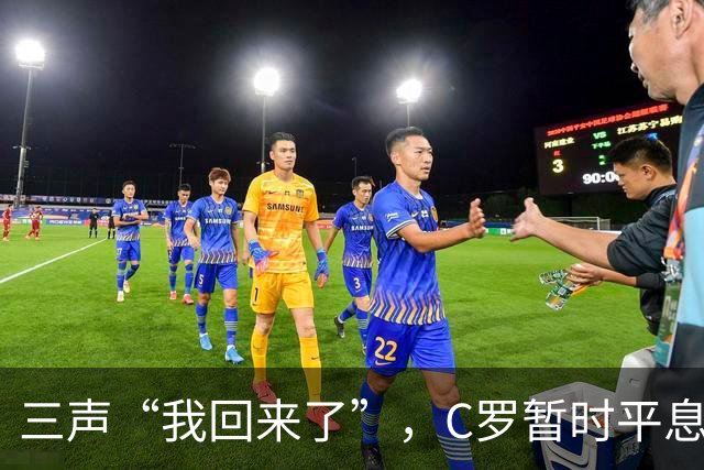 三声“我回来了”，C罗暂时平息漫天非议