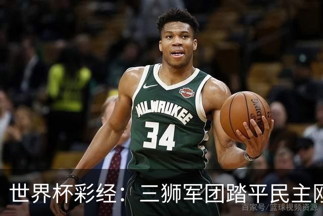 世界杯彩经：三狮军团踏平民主刚果