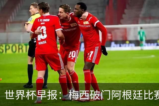 世界杯早报：梅西破门阿根廷比赛进加时 埃及点球淘汰澳大利亚