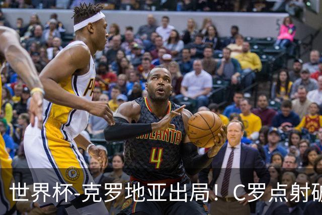 世界杯-克罗地亚出局！C罗点射破荒拉莫斯94分钟绝杀 葡萄牙2-1晋级