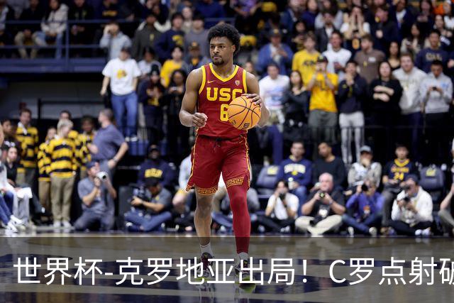 世界杯-克罗地亚出局！C罗点射破荒拉莫斯94分钟绝杀 葡萄牙2-1晋级