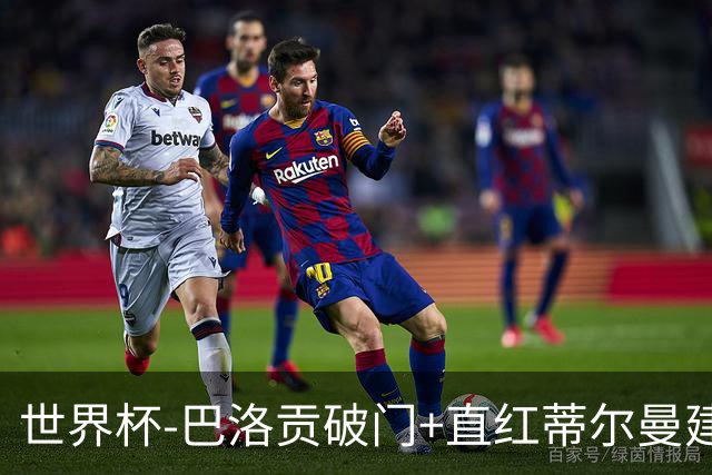 世界杯-巴洛贡破门+直红蒂尔曼建功 十人美国2-0波黑将战比利时