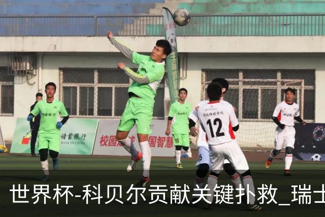 世界杯-科贝尔贡献关键扑救 瑞士半场0-0闷平哥伦比亚