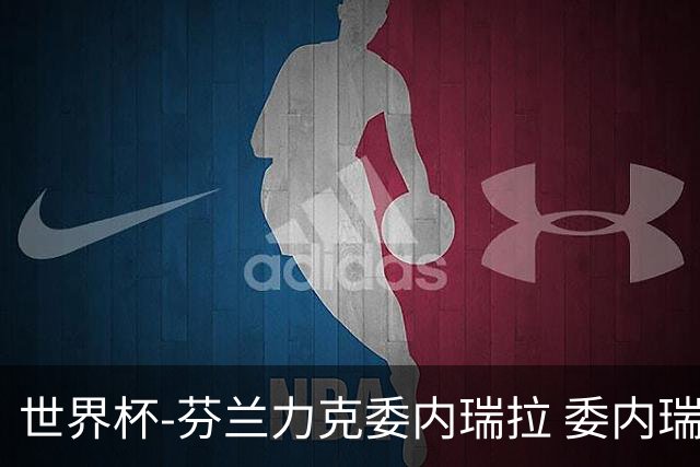世界杯-芬兰力克委内瑞拉 委内瑞拉0胜5负告别