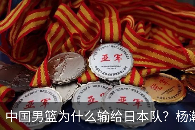 中国男篮为什么输给日本队？杨瀚森忍不住说心里话，直接戳中要害