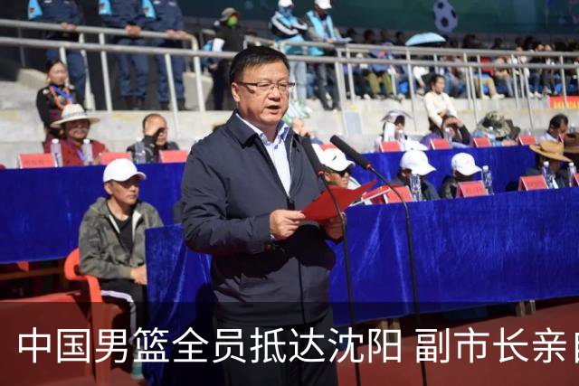 中国男篮全员抵达沈阳 副市长亲自接机，偶遇粉丝团秒变背景板！