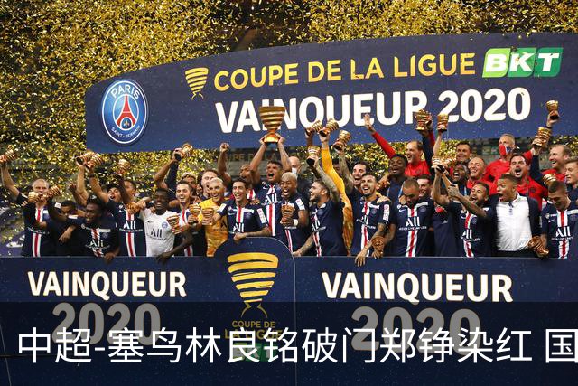 中超-塞鸟林良铭破门郑铮染红 国安2-0泰山取三连胜