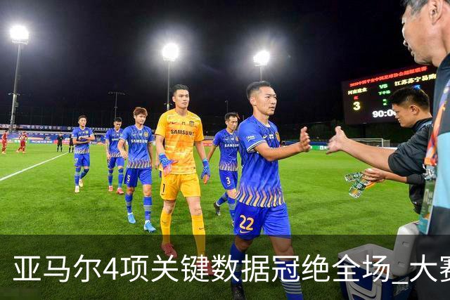 亚马尔4项关键数据冠绝全场 大赛9次首发西班牙全胜