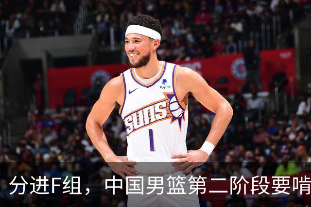 分进F组，中国男篮第二阶段要啃黎巴嫩卡塔尔，沙特是关键