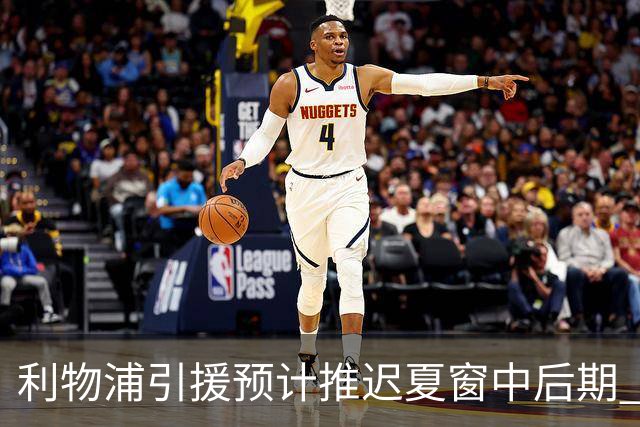 利物浦引援预计推迟夏窗中后期 努涅斯和萨拉赫都不可能回归