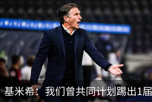 基米希：我们曾共同计划踢出1届非常成功的世界杯 而我们又失败了
