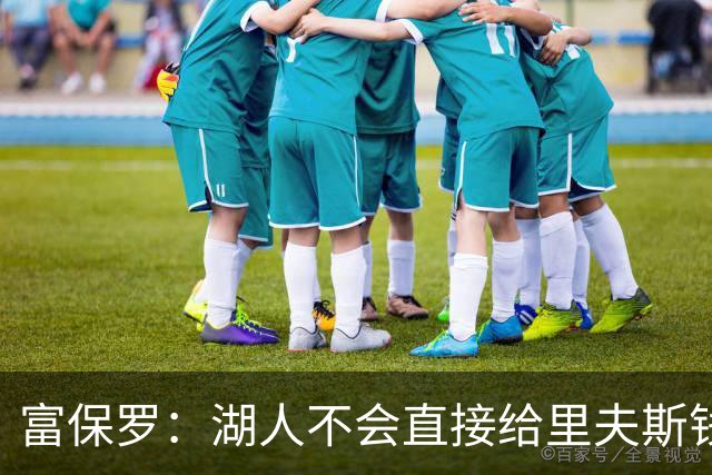 富保罗：湖人不会直接给里夫斯钱 肯定有别队报价让湖人不得不给