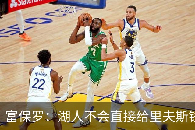 富保罗：湖人不会直接给里夫斯钱 肯定有别队报价让湖人不得不给