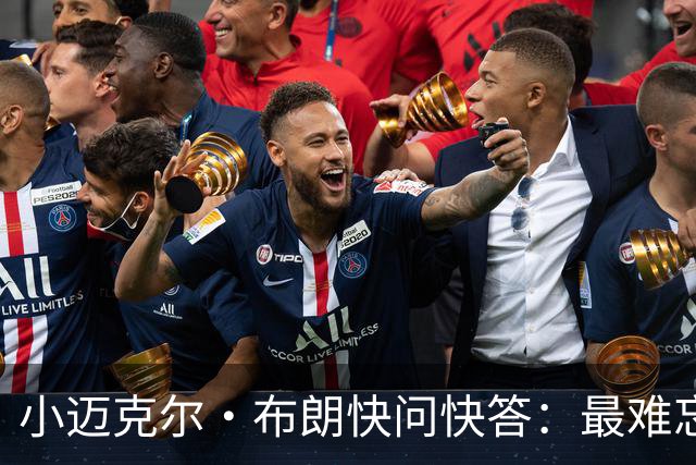 小迈克尔·布朗快问快答：最难忘的NBA时刻是詹姆斯1比3逆转勇士