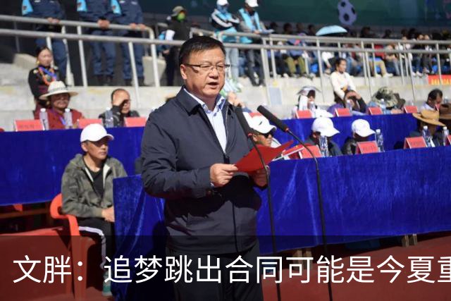 文胖：追梦跳出合同可能是今夏重大多米诺骨牌 我只能说敬请期待