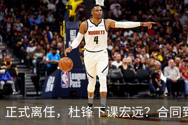 正式离任，杜锋下课宏远？合同到期，投资人仍未表态，朱芳雨无奈