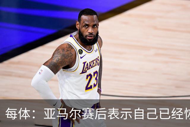 每体：亚马尔赛后表示自己已经恢复 库库雷利亚避开了皇马记者