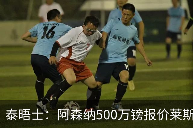泰晤士：阿森纳500万镑报价莱斯特城边锋蒙加被拒，要价1000万镑