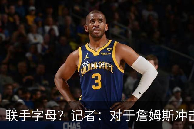 联手字母？记者：对于詹姆斯冲击总冠军而言 热火是最优去处