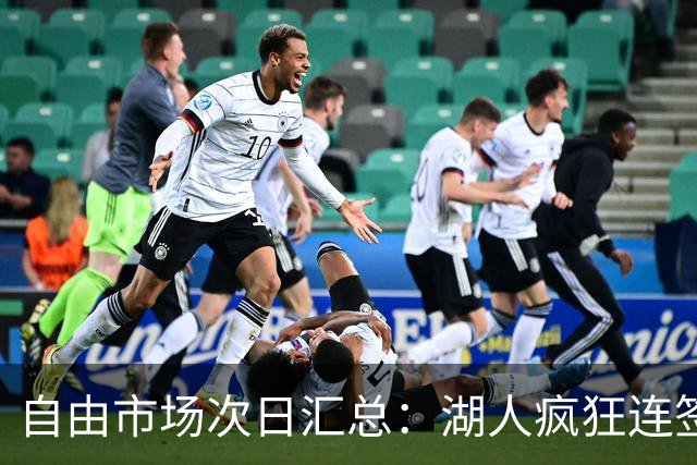 自由市场次日汇总：湖人疯狂连签4人得到凯斯勒 斯玛特加盟火箭