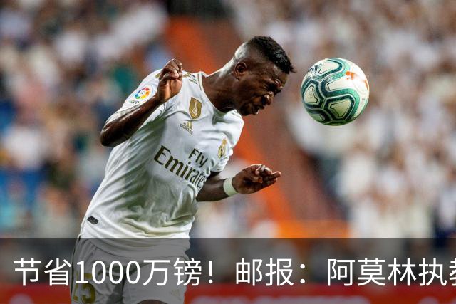 节省1000万镑！邮报：阿莫林执教米兰，将为曼联节省1000万赔偿金