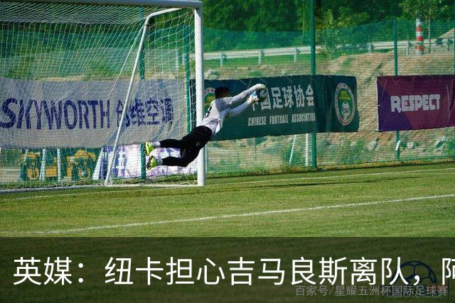 英媒：纽卡担心吉马良斯离队，阿森纳认为或许能6500万镑敲定交易