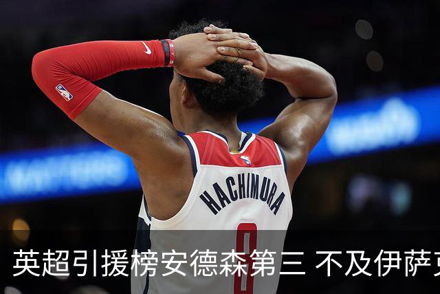 英超引援榜安德森第三 不及伊萨克维尔茨超凯塞多恩佐