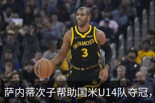 萨内蒂次子帮助国米U14队夺冠，赛季打进27球并当选为最佳球员