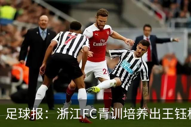 足球报：浙江FC青训培养出王钰栋等人，182名球员入选各级国字号