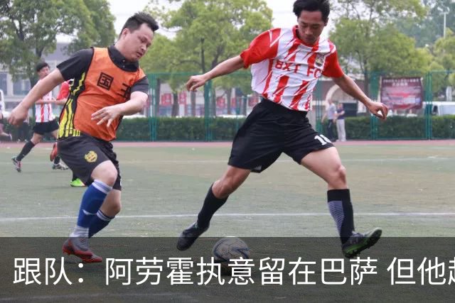 跟队：阿劳霍执意留在巴萨 但他超1000万欧年薪让球队得慎重考虑