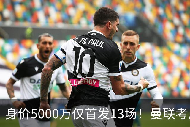 身价5000万仅首发13场！曼联考虑安德烈-桑托斯 将压低报价