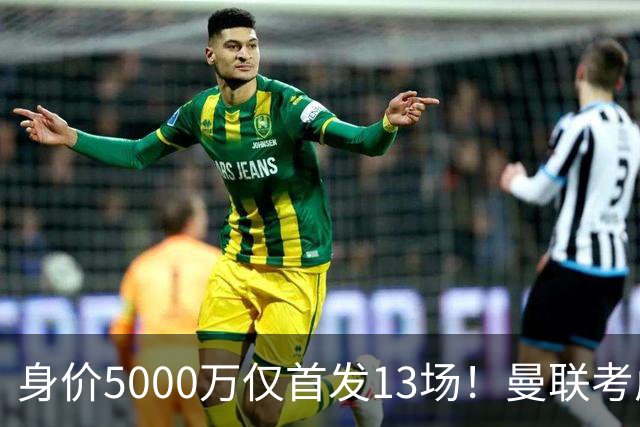 身价5000万仅首发13场！曼联考虑安德烈-桑托斯 将压低报价