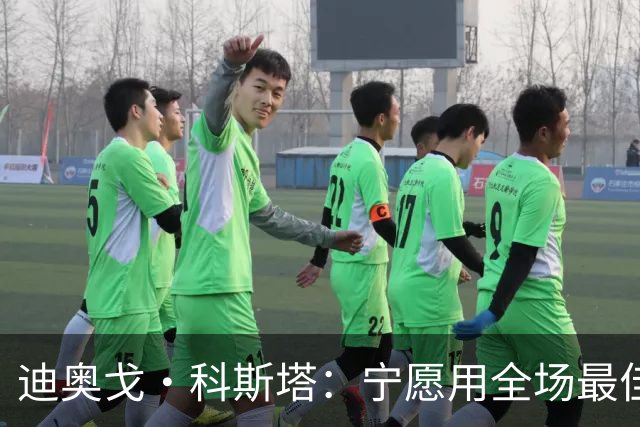 迪奥戈·科斯塔：宁愿用全场最佳换一场胜利 现在专注于下一场