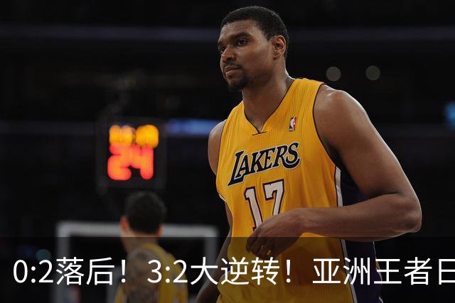 0:2落后！3:2大逆转！亚洲王者日本男足韧性足，挑落五星巴西？