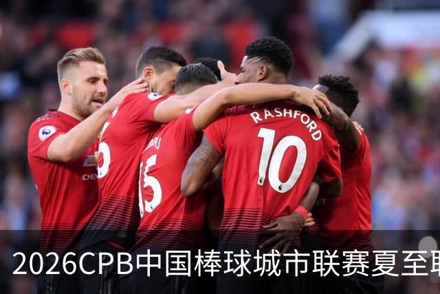 2026CPB中国棒球城市联赛夏至联赛8月挥棒 多位港澳台球员参赛