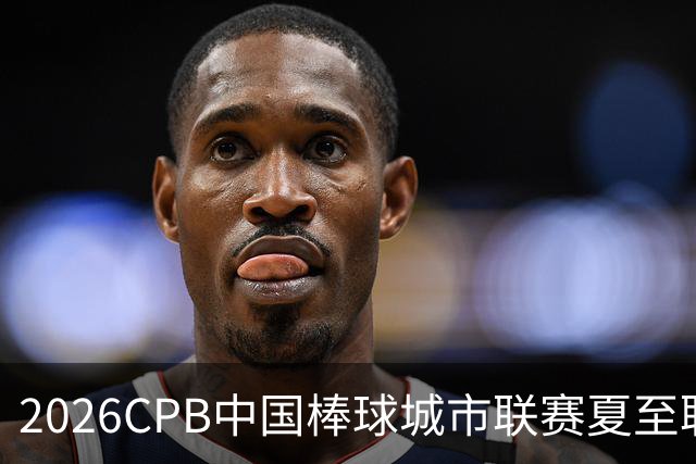 2026CPB中国棒球城市联赛夏至联赛8月挥棒 多位港澳台球员参赛