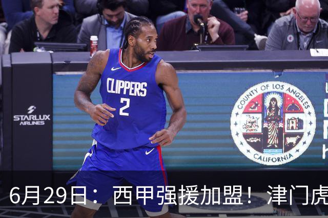 6月29日：西甲强援加盟！津门虎全员齐整兵发重庆，保底1分，再输就危险了