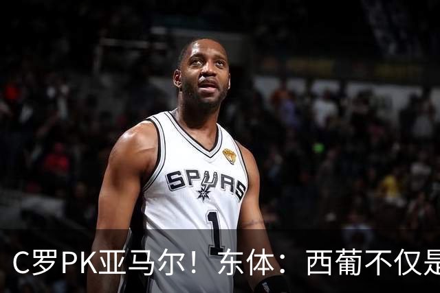 C罗PK亚马尔！东体：西葡不仅是两支豪强的对话，更是两代人碰撞