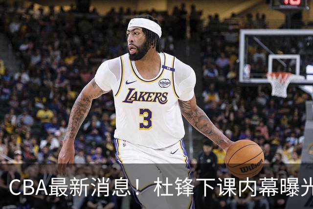 CBA最新消息！杜锋下课内幕曝光，杨毅曝有球员装病拒绝国家队，朱旭航离开新疆