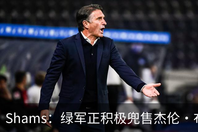Shams：绿军正积极兜售杰伦·布朗 要价4首轮 布朗并未申请交易